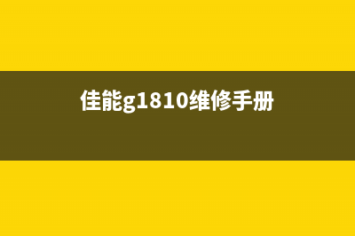 佳能g1800维修模式黄灯亮（教你如何解决佳能g1800维修模式黄灯亮问题）(佳能g1810维修手册)