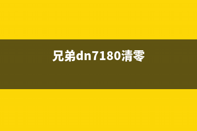 兄弟8530粉盒清零别让这个小问题影响你的生活，赶紧解决(兄弟8530原装粉盒加粉)