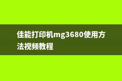 佳能打印机MG3680如何解决5B02错误(佳能打印机mg3680使用方法视频教程)