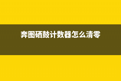 奔图硒鼓重设数据，让你的打印机重获新生（详细步骤教学）(奔图硒鼓计数器怎么清零)