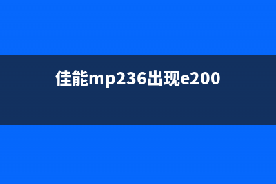 佳能mp236出现5011错误代码该怎么办？(佳能mp236出现e200)