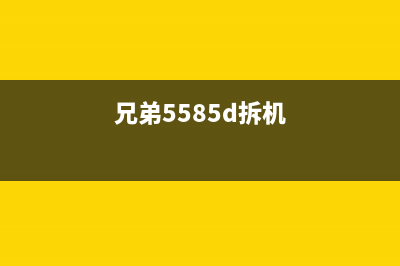 兄弟5590拆机图解，轻松DIY你的打印机维修(兄弟5585d拆机)