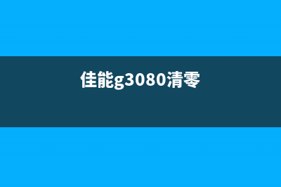 佳能g3810清零软件运营新人必须掌握的神器，让你从零走向专业(佳能g3080清零)