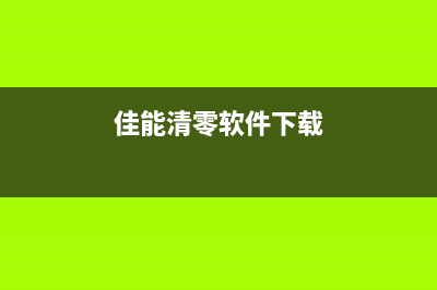 佳能软件清零报002错误代码解决方法（详细教程）(佳能清零软件下载)