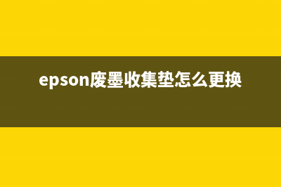 epson废墨收集垫更换（详解epson废墨收集垫更换步骤）(epson废墨收集垫怎么更换)