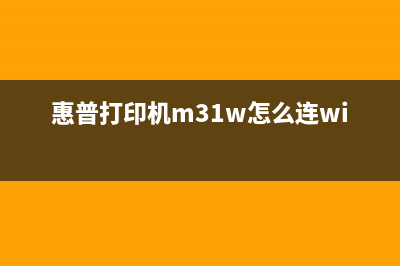 惠普打印机m31w加粉后如何清零操作指南(惠普打印机m31w怎么连wifi)