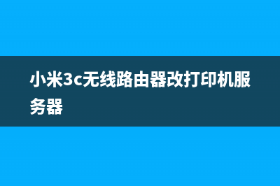 小米3c无线路由器如何刷打印机服务器？(小米3c无线路由器改打印机服务器)