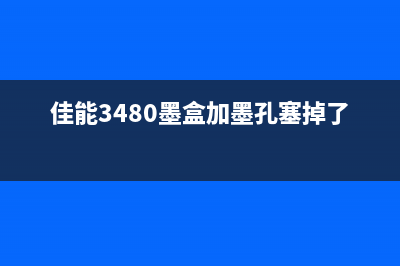 佳能3480墨盒加墨清零方法详解(佳能3480墨盒加墨孔塞掉了)