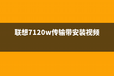 联想7120w传输带错误怎么清零（详解解决方法）(联想7120w传输带安装视频教程)