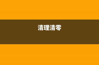 佳能2420L墨粉清零方法和步骤详解(佳能2420l更换粉盒)