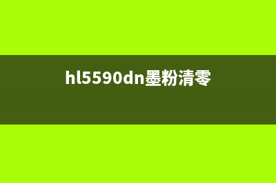 5590DN打印机墨粉传感器清理方法详解(hl5590dn墨粉清零)