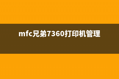 MFC兄弟7360打印机内存清零方法详解（让你的打印机恢复正常速度）(mfc兄弟7360打印机管理健在哪?)