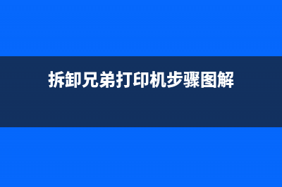 兄弟打印机墨粉更换后的清零操作步骤分享(兄弟打印机墨粉即将用尽怎么办)