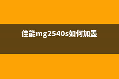 佳能mg2540s如何正确操作扫描功能(佳能mg2540s如何加墨)