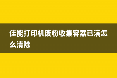 佳能打印机废粉盒更换指南省钱又环保(佳能打印机废粉收集容器已满怎么清除)