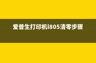 爱普生打印机L800换废墨垫，让你的打印机焕然一新(爱普生打印机l805清零步骤)