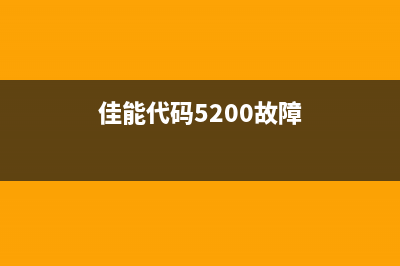 佳能代码831004027（解读佳能代码的含义与作用）(佳能代码5200故障)