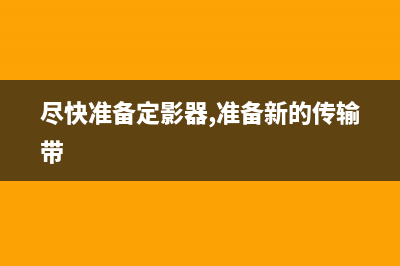 尽快准备定影器hp（选择最适合自己的型号和品牌）(尽快准备定影器,准备新的传输带)