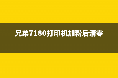 兄弟7108加粉清零方法（详解清除兄弟7108加粉的步骤和注意事项）(兄弟7180打印机加粉后清零)