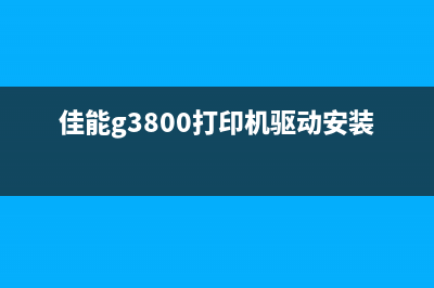 佳能G3800打印机墨盒取出方法（详细教程）(佳能g3800打印机驱动安装教程)