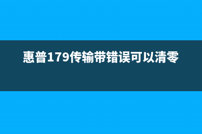 hp180n传输带清零后，你的生产线还能保持高效吗？(惠普179传输带错误可以清零)