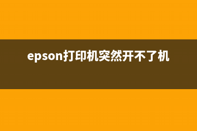 Epson打印机突然变成日语？教你如何简单解决(epson打印机突然开不了机)