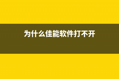 佳能软件无法下载怎么办？(为什么佳能软件打不开)