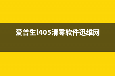 EpsonL405清零方法详解（图文并茂，一步步教你操作）(爱普生l405清零软件迅维网)