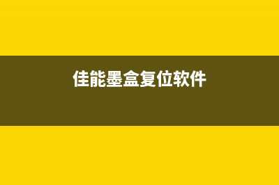 爱普生4158清零软件下载及使用教程（让你的打印机焕然一新）(爱普生4158清零软件下载)