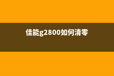 佳能g2800如何清零？(佳能g2800如何清零)