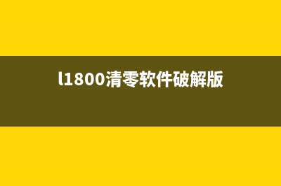 L1800清零软件（完美解决L1800打印机清零问题）(l1800清零软件破解版)