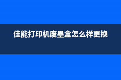 如何简单快捷地清零兄弟T500打印机废墨？(如何更快捷)