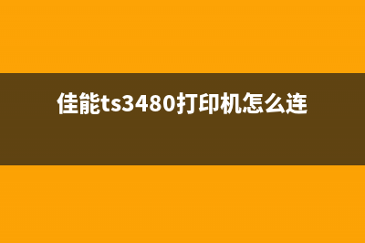 佳能TS3480打印机清零，让你的打印效率再次提升(佳能ts3480打印机怎么连接手机)