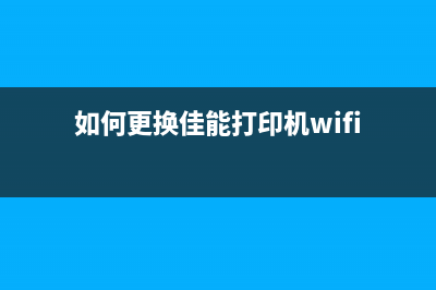 如何更换佳能ip110打印机的墨盒(如何更换佳能打印机wifi)