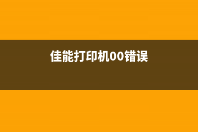 佳能打印机0001使用说明及故障排除方法(佳能打印机00错误)