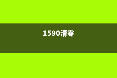 3150cn清零后，你的打印机又焕发出新生(1590清零)