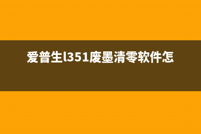 如何使用爱普生L3118废墨收集垫清零软件？(如何使用爱普生ds-870扫描仪)