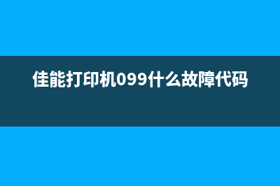 佳能报009（佳能最新发布的报告）(佳能打印机099什么故障代码)