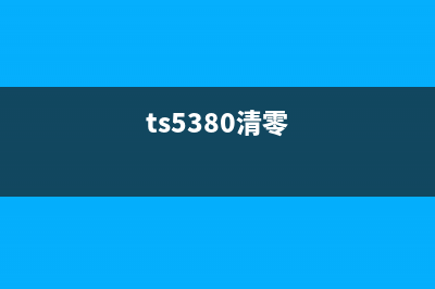 TS8080清0后，你的电脑又能焕然一新了(ts5380清零)