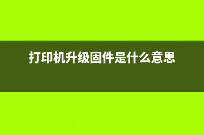 打印机升级固件是什么？（详解打印机固件升级的必要性和方法）(打印机升级固件是什么意思)