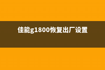 佳能G1800如何恢复出厂设置？(佳能g1800恢复出厂设置)