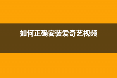 如何正确安装爱普生打印机墨盒，让打印效果更加清晰(如何正确安装爱奇艺视频)