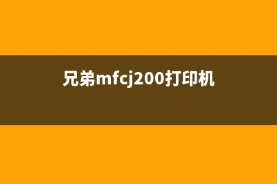 兄弟MFCJ200打印机废墨清零方法详解(兄弟mfcj200打印机)