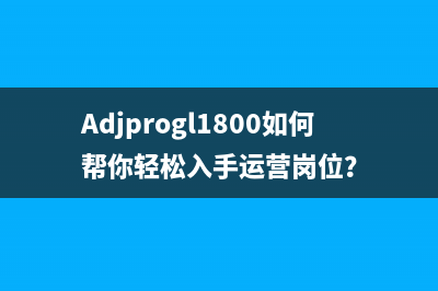 Adjprogl1800如何帮你轻松入手运营岗位？