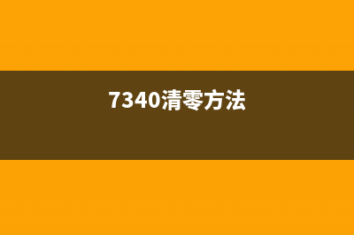 7340清零是什么意思？(7340清零方法)