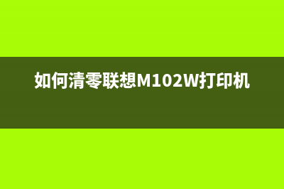 如何清零联想m7605d打印机的加墨粉（详细步骤图文并茂）(如何清零联想M102W打印机的粉盒)