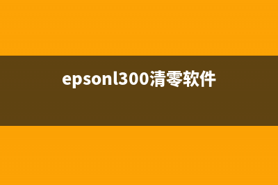 epsonl100清零软件（使用教程及下载链接）(epsonl300清零软件)