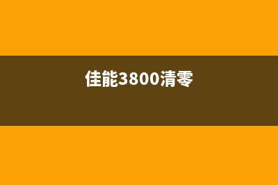 佳能3480清零软件使用方法及下载推荐(佳能3800清零)