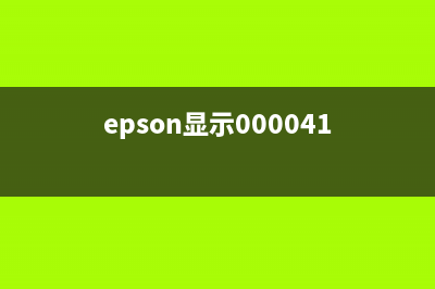 EPSONM15146报错000101怎么解决？(epson显示000041)