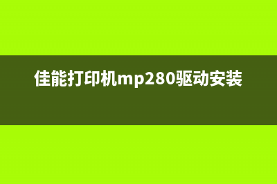 佳能打印机MP280墨水剩余量检测失效你的打印机是否也遭遇了这个难题？(佳能打印机mp280驱动安装步骤)